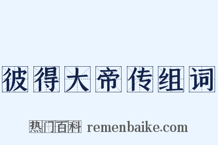 彼得大帝传组词是什么意思的图片